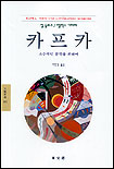 카프카 : 소수적인 문학을 위하여