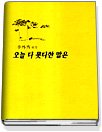 오늘 다 못다한 말은 표지 이미지