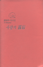 사랑의 露宿 표지 이미지