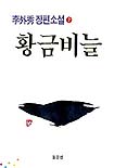 황금 비늘. 1-2