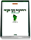 세상의 절반, 여성이야기 : 성차별 깨뜨리기 일곱마당