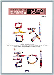 (365일 열린 교실을 위한)창의력을 키우는 몸짓놀이