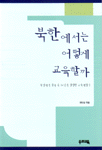 북한에서는 어떻게 교육할까 : 북녘에서 살다 온 16인의 생생한 교육 체험기 표지 이미지