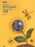 (아이들과 함께하는)환경수업활동 94가지