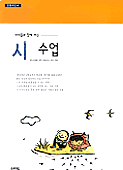 (아이들과 함께하는) 시 수업 표지 이미지
