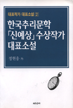 한국추리문학 신예상 수상작가 대표소설