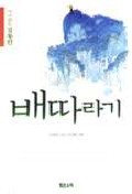 (다시읽는 김동인)배따라기 표지 이미지