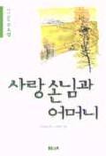 (다시 읽는 주요섭)사랑손님과 어머니 표지 이미지
