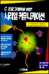 (C 프로그래머를 위한)시리얼 커뮤니케이션