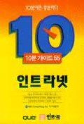 인트라넷 (10분 가이드 55)