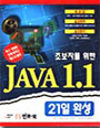 (초보자를 위한)JAVA 1.1 / Laura Lemay ; Charles L. Perkins 저  ; 정우성역