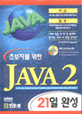 (초보자를 위한)JAVA 2