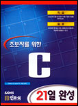 (초보자를 위한)C : 21일 완성