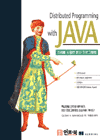 Distributed Programming with JAVA : 자바를 사용한 분산 프로그래밍
