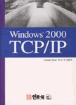 (Windows 2000)TCP/IP