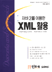 (자바2를 이용한) XML 활용