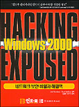Hacking Exposed Windows 2000 : 네트워크 보안 비밀과 해결책