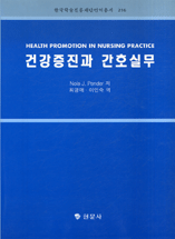 건강증진과 간호실무