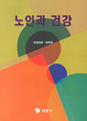 노인과 건강