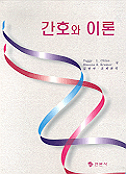 간호와 이론