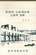 북한의 노동제도와 노동력 실태