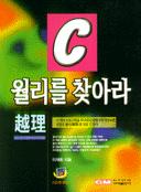 C월리를 찾아라