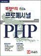 투덜이의 프로페셔널 PHP