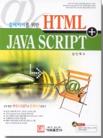 (홈페이지를 위한)HTML + JAVA SCRIPT