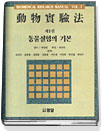 動物實驗法. 제1권 : 동물실험의 기본