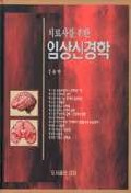 (치료사를 위한)임상신경학 표지 이미지