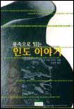 (풍속으로 읽는) 인도이야기 표지 이미지