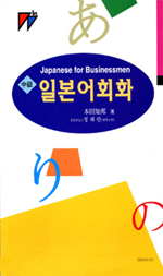 (중급) 일본어회화 = Japanese for Businessmen