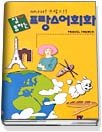 (잘 통하는)프랑스어회화 표지 이미지