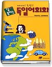(잘 통하는)독일어회화 표지 이미지
