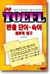 TOEFL 빈출 단어.숙어세부적연구