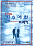 (AFKN)필수어휘 다지기 표지 이미지