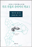 루르 루돌프 슈타이너 학교. 1 : 학교 바로 세우기와 자유로운 정신 기르기