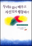 자유 발도르프 교육 입문 : 두려움 없이 배우고 자신있게 행동하기