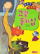 그림 동화집 표지 이미지