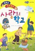 사랑의 학교 표지 이미지