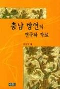 충남 방언의 연구와 자료
