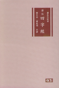 (譯註)四字經