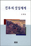 전후의 상징체계 표지 이미지