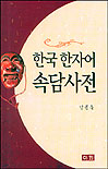 한국 한자어 속담 사전