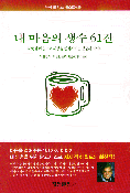 내 마음의 생수 61잔