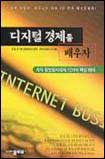 디지털 경제를 배우자 : 지식정보화시대의 12가지 핵심 테마
