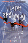 디지털 경영의 파워 : 리얼타임 정보를 이용해 변화를 감지하고 대처해서 성공하는 비결