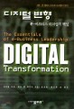 디지털 변형 : e-비즈니스 리더십의 핵심