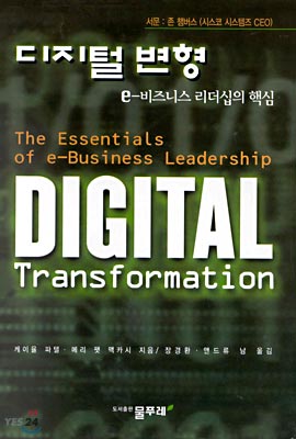 디지털 변형 ; e-비즈니스 리더십의 핵심