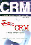 돈되는 CRM-성공하는 CRM 실패하는 CRM
